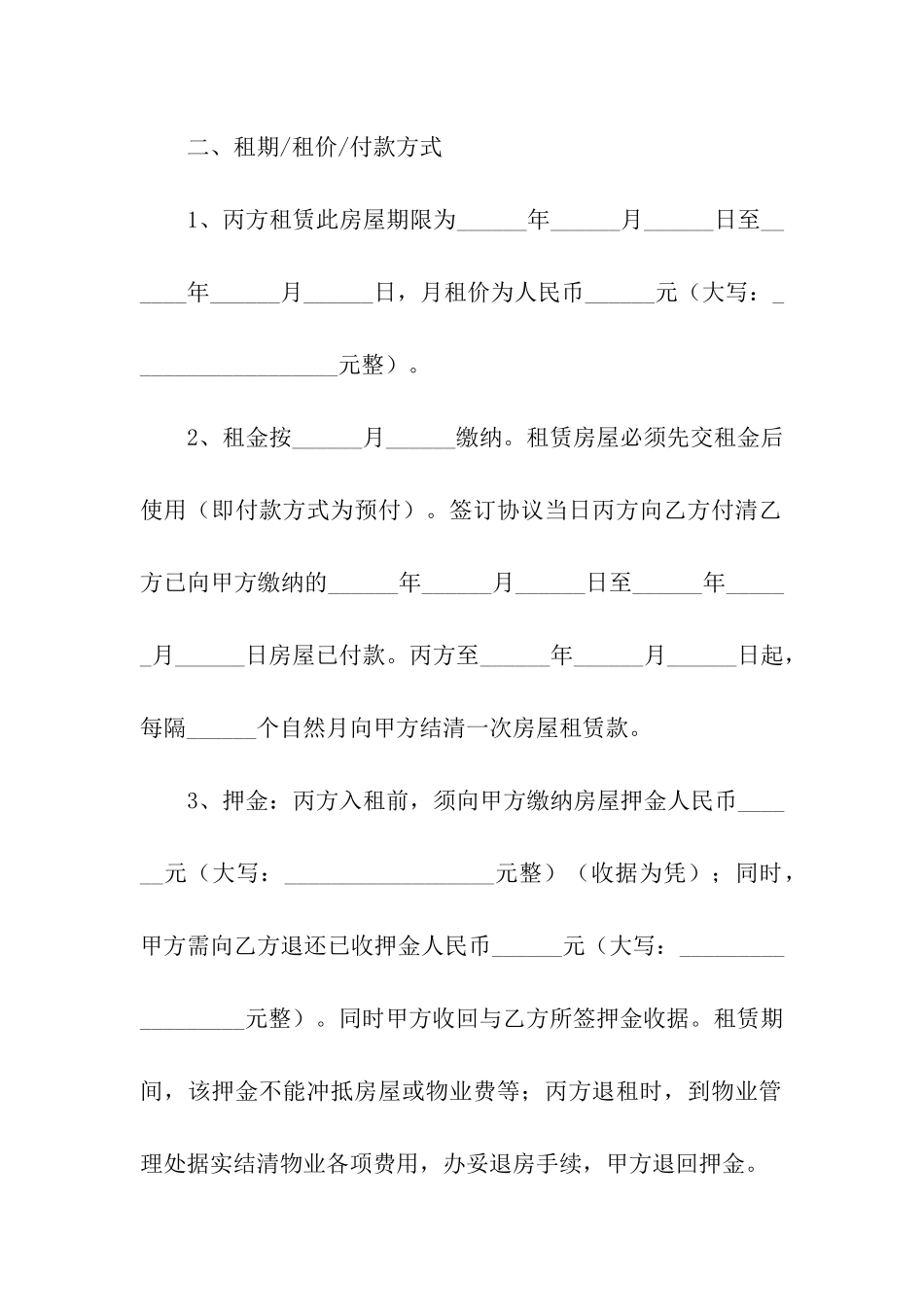 房屋转租合同汇编六篇_第2页