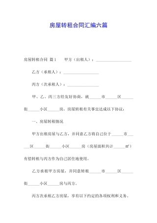 房屋转租合同汇编六篇