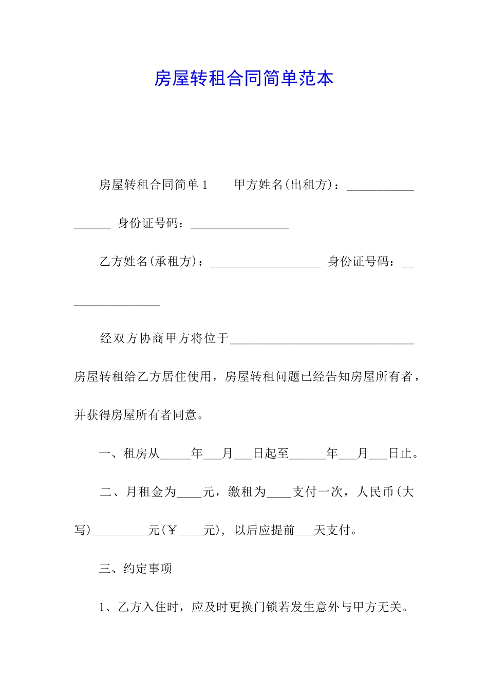 房屋转租合同简单范本_第1页