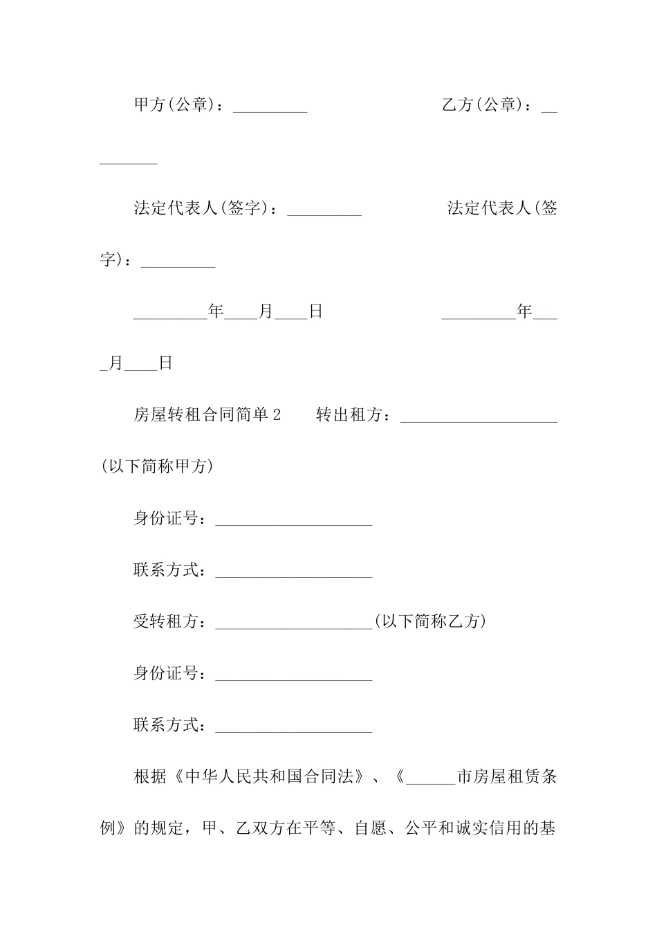 房屋转租合同简单范本_第3页