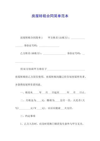 房屋转租合同简单范本