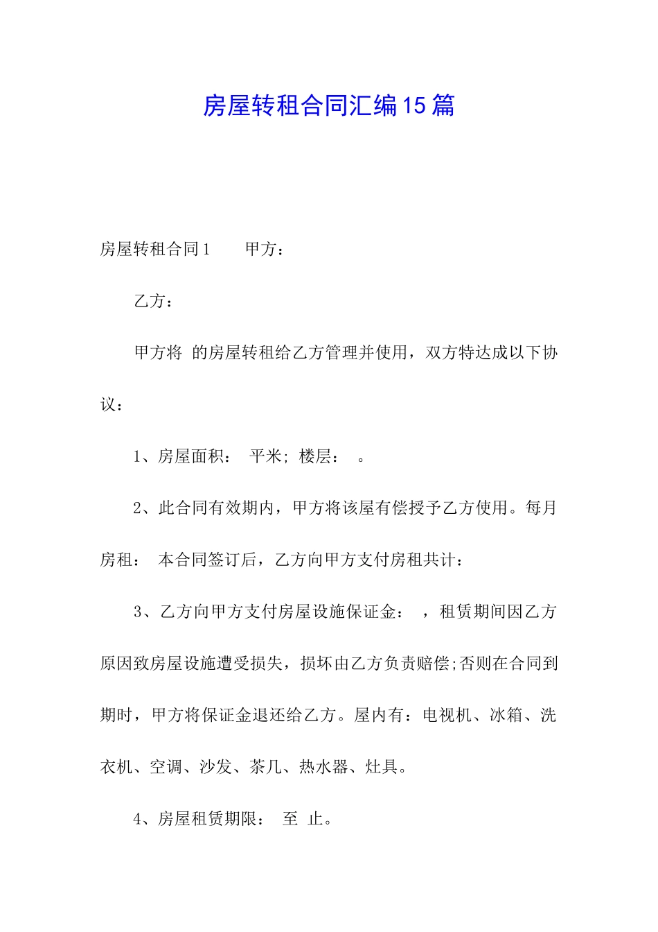 房屋转租合同汇编15篇_第1页