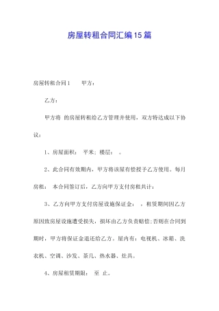 房屋转租合同汇编15篇