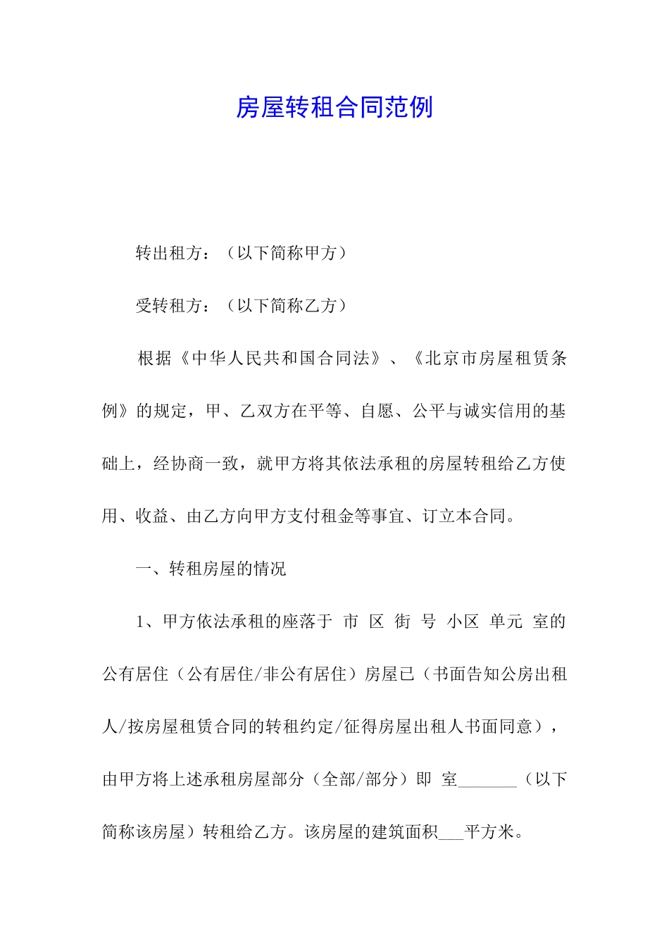 房屋转租合同范例_第1页