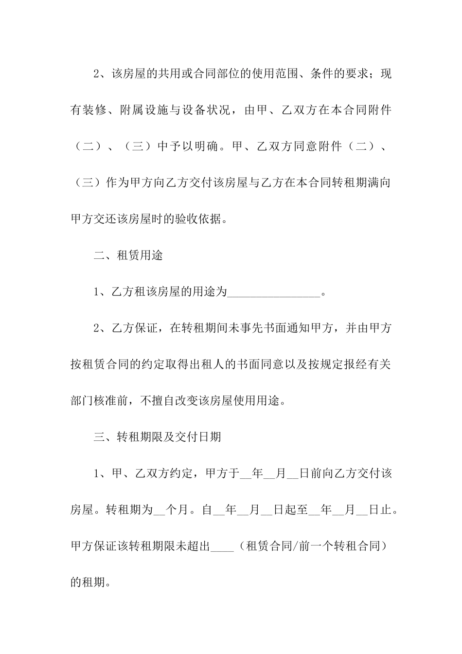房屋转租合同范例_第2页