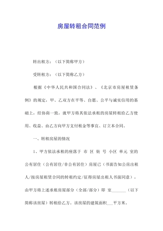 房屋转租合同范例