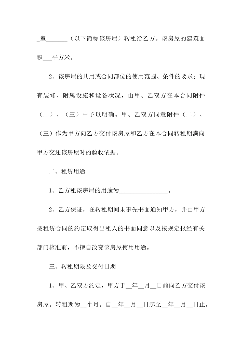房屋转租合同简约版_第2页