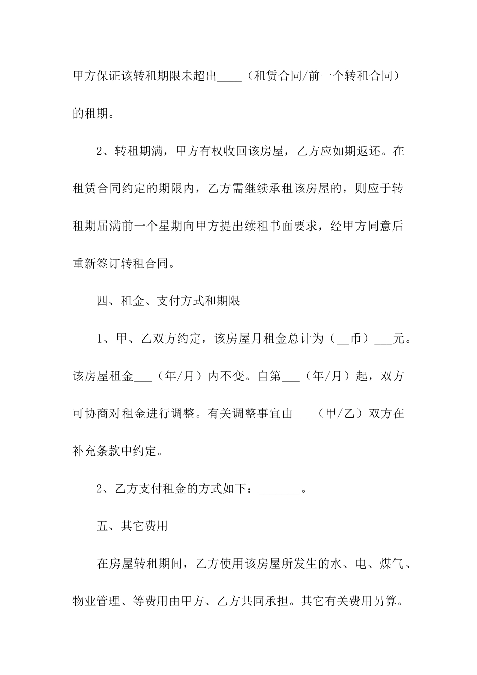 房屋转租合同简约版_第3页