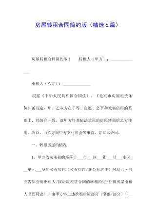 房屋转租合同简约版