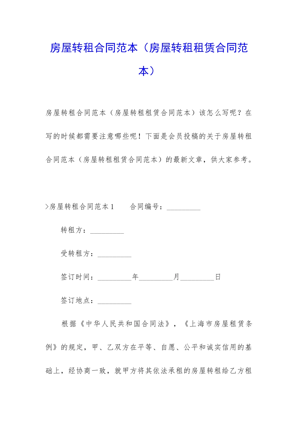 房屋转租合同范本(房屋转租租赁合同范本)_第1页