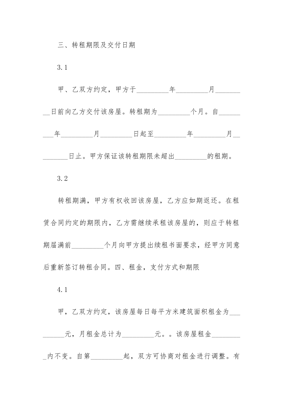房屋转租合同范本(房屋转租租赁合同范本)_第3页