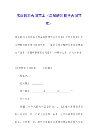 房屋转租合同范本(房屋转租租赁合同范本)