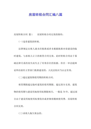 房屋转租合同汇编八篇