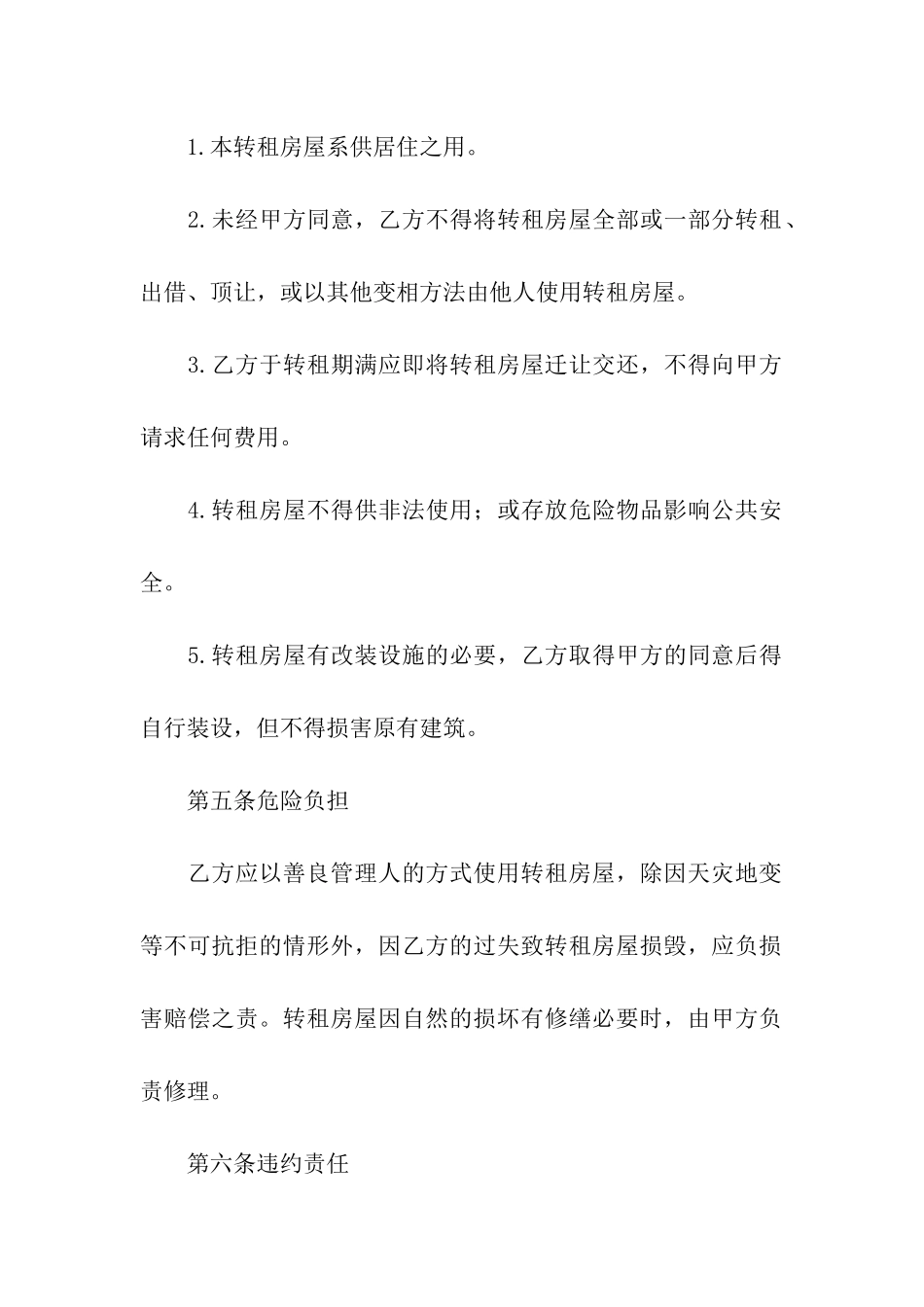 房屋转租合同范本(精选14篇)_第2页