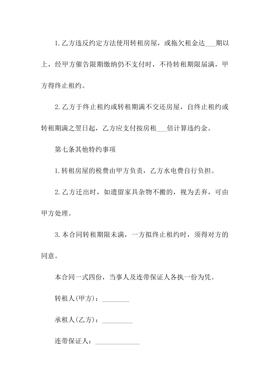 房屋转租合同范本(精选14篇)_第3页