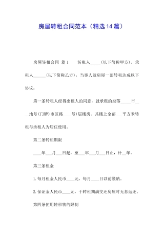 房屋转租合同范本(精选14篇)