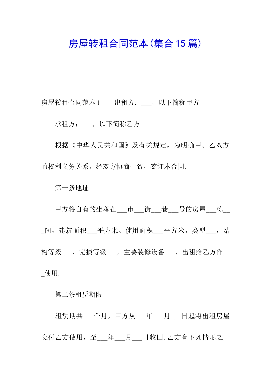 房屋转租合同范本(集合15篇)_第1页