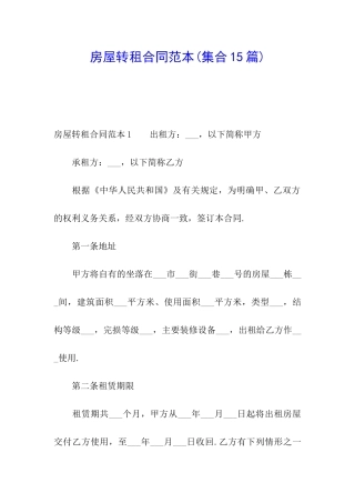 房屋转租合同范本(集合15篇)