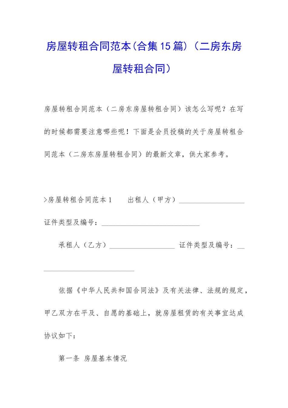 房屋转租合同范本(二房东房屋转租合同)_第1页