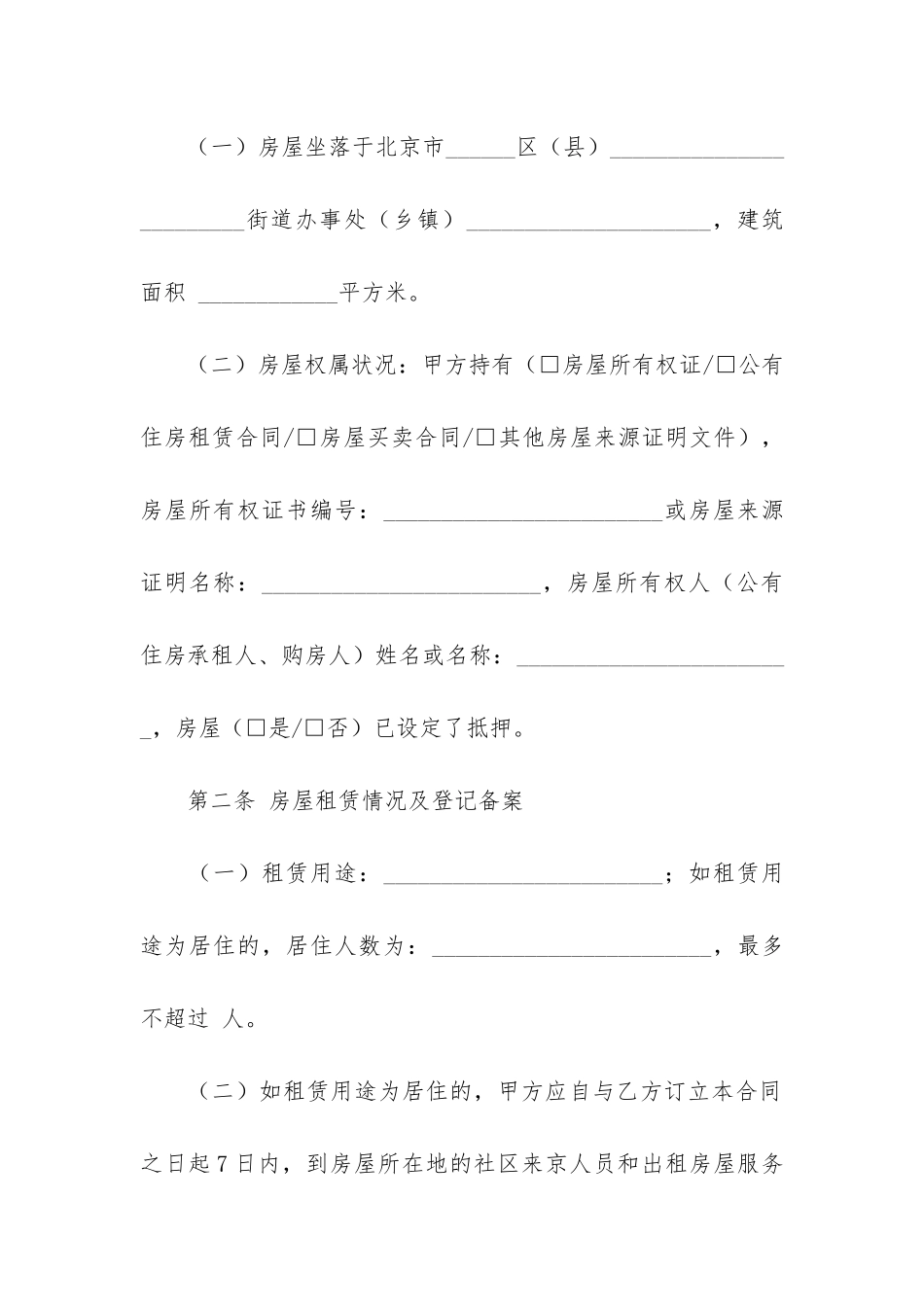 房屋转租合同范本(二房东房屋转租合同)_第2页