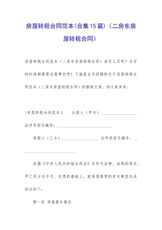 房屋转租合同范本(二房东房屋转租合同)
