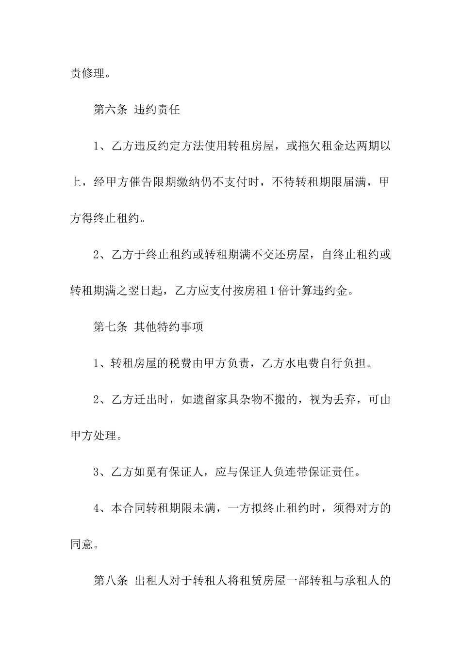 房屋转租合同范本10篇_第3页