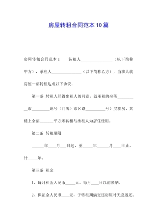 房屋转租合同范本10篇