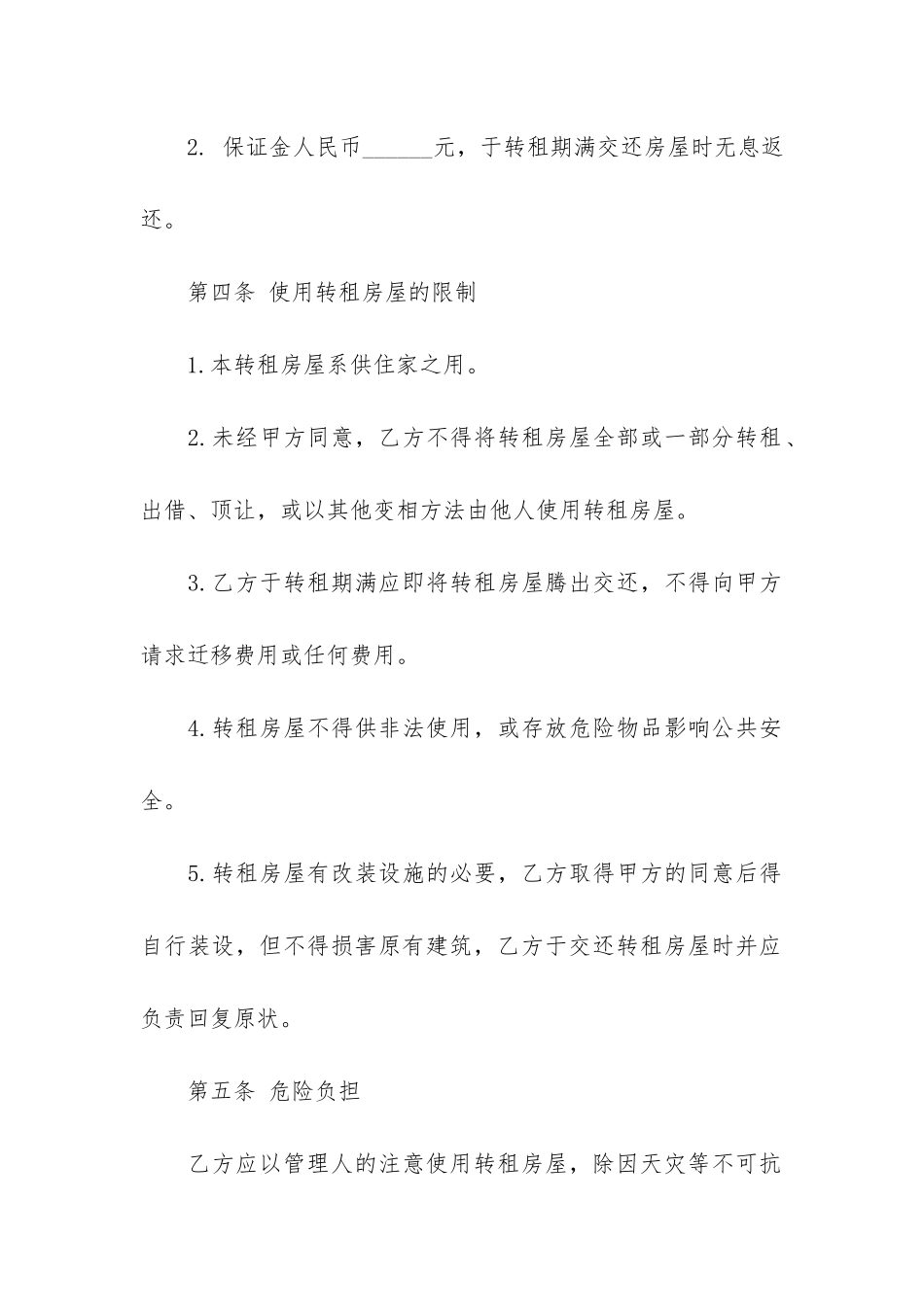 房屋转租合同范本简单版3篇_第2页