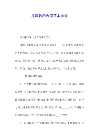 房屋转租合同范本参考