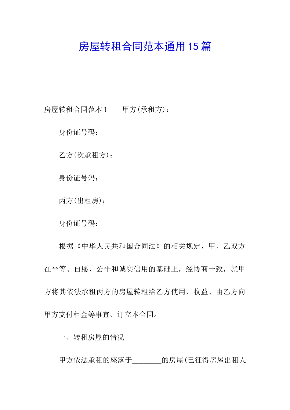 房屋转租合同范本通用15篇_第1页