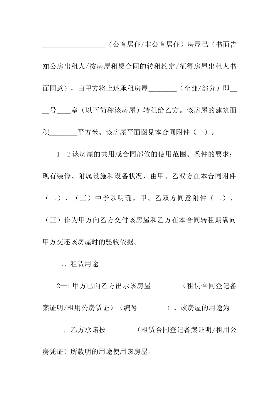 房屋转租合同集合15篇_第2页