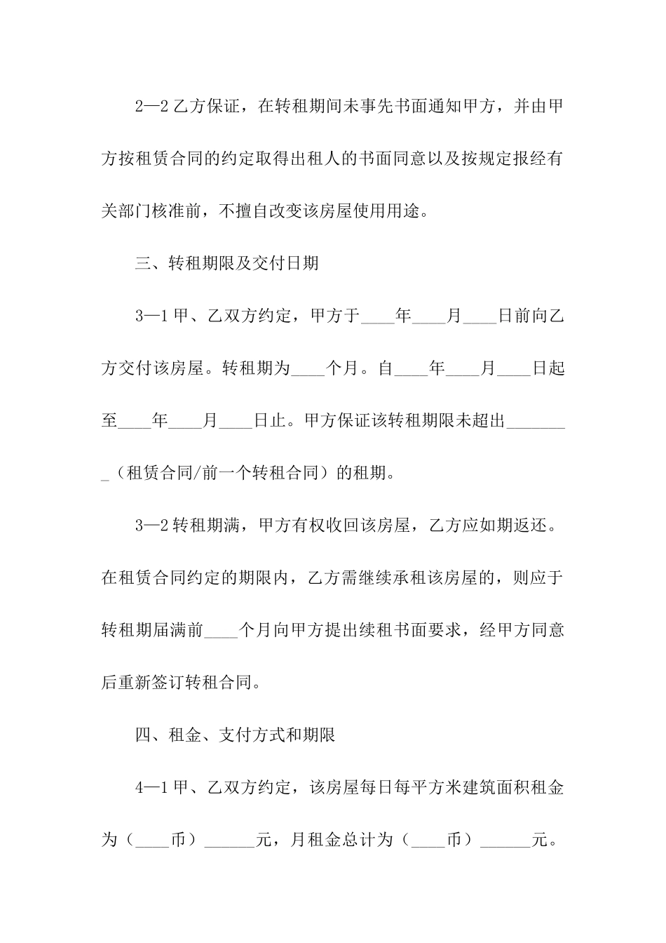 房屋转租合同集合15篇_第3页