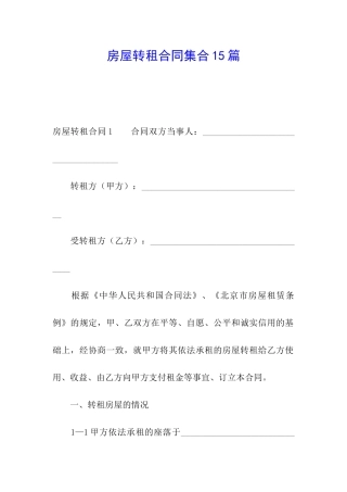 房屋转租合同集合15篇