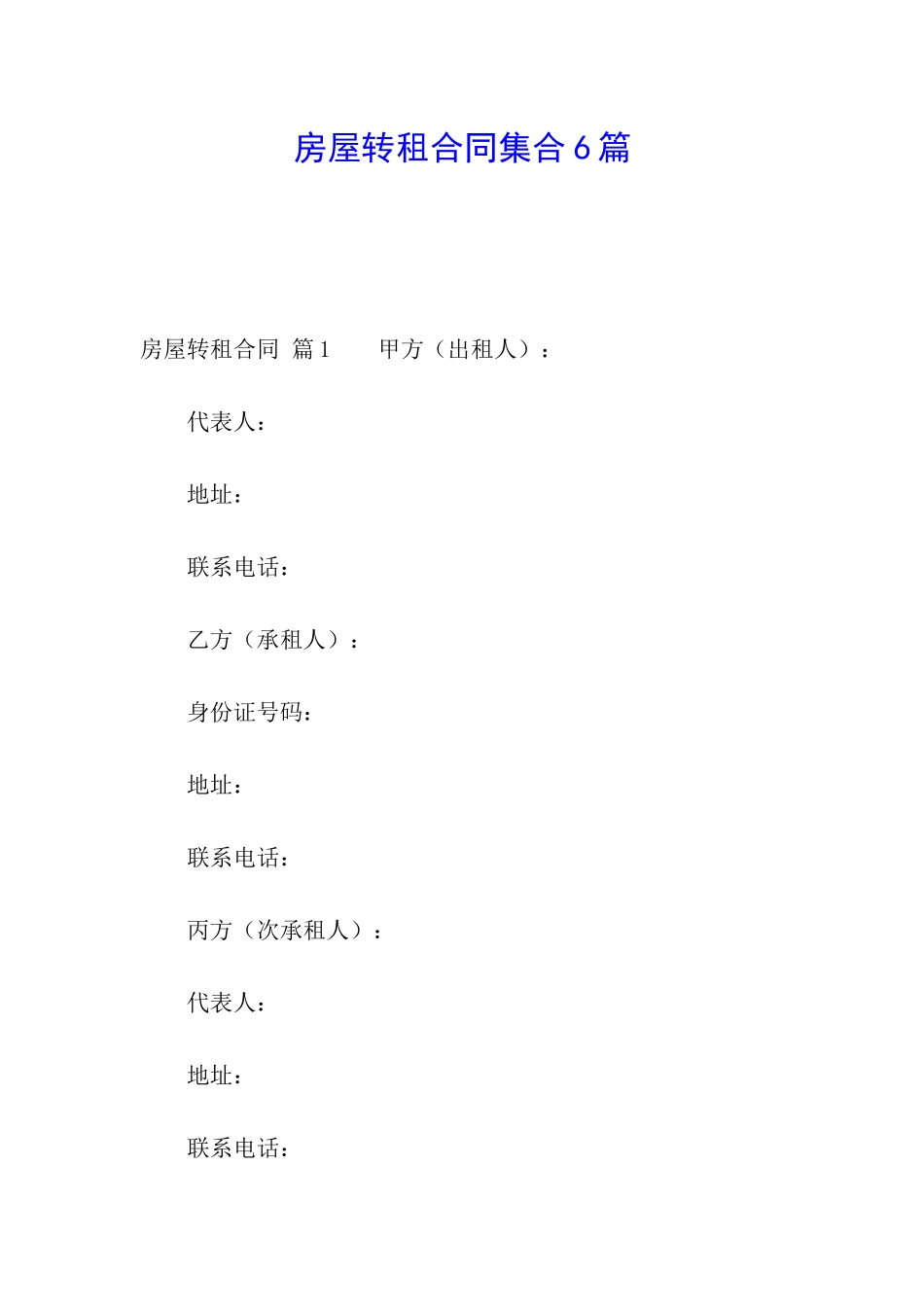 房屋转租合同集合6篇_第1页