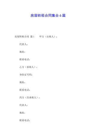 房屋转租合同集合6篇