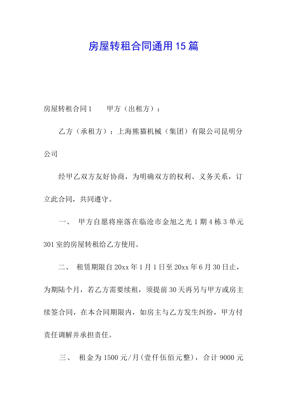 房屋转租合同通用15篇_第1页