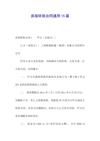 房屋转租合同通用15篇