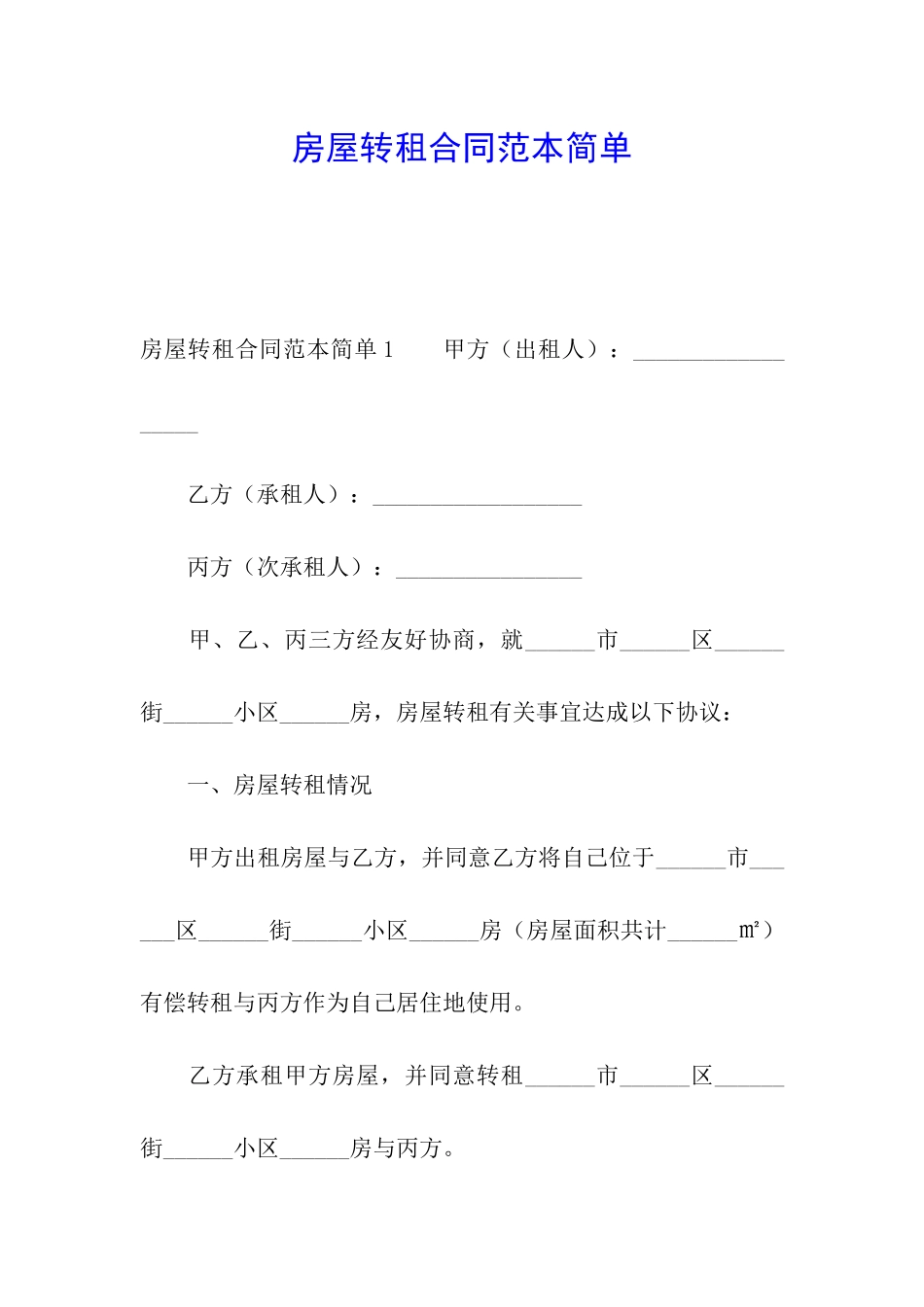 房屋转租合同范本简单_第1页