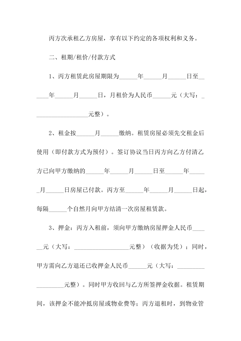 房屋转租合同范本简单_第2页