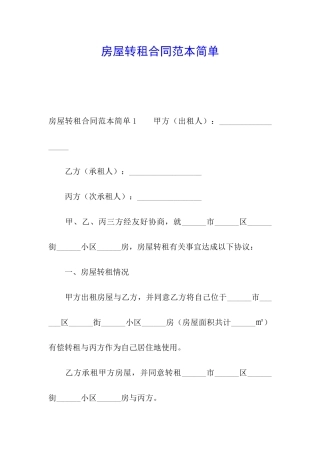 房屋转租合同范本简单