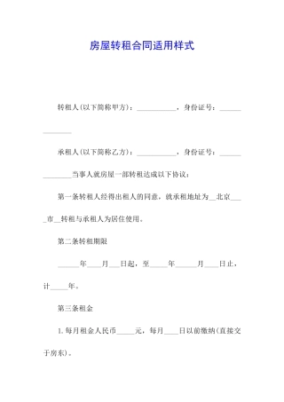 房屋转租合同适用样式