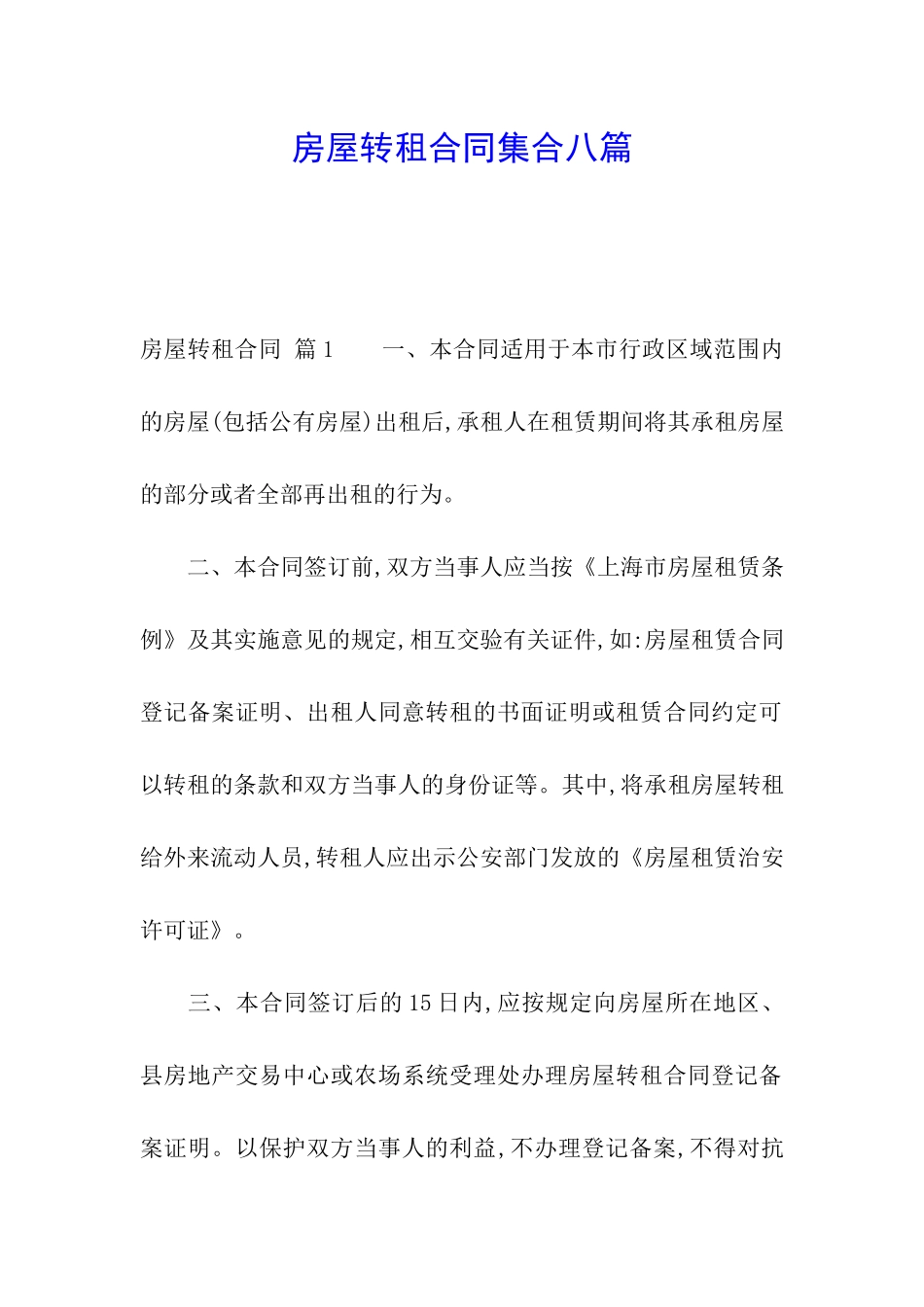 房屋转租合同集合八篇_第1页