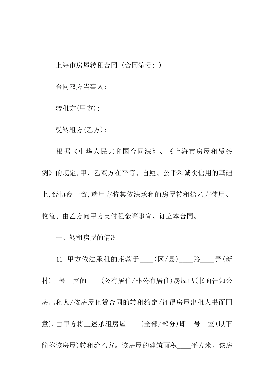 房屋转租合同集合八篇_第3页