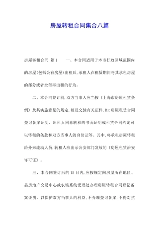 房屋转租合同集合八篇
