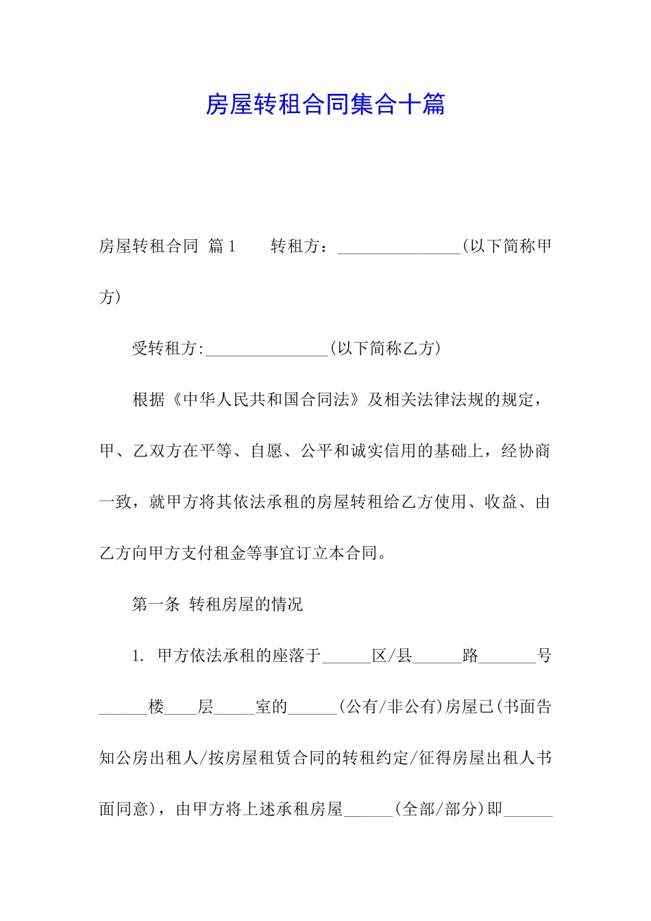 房屋转租合同集合十篇_第1页