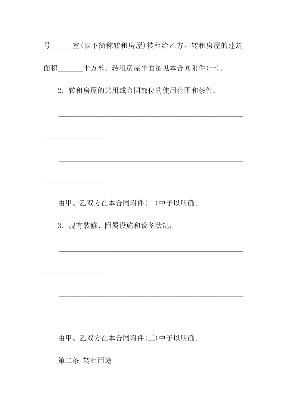 房屋转租合同集合十篇_第2页