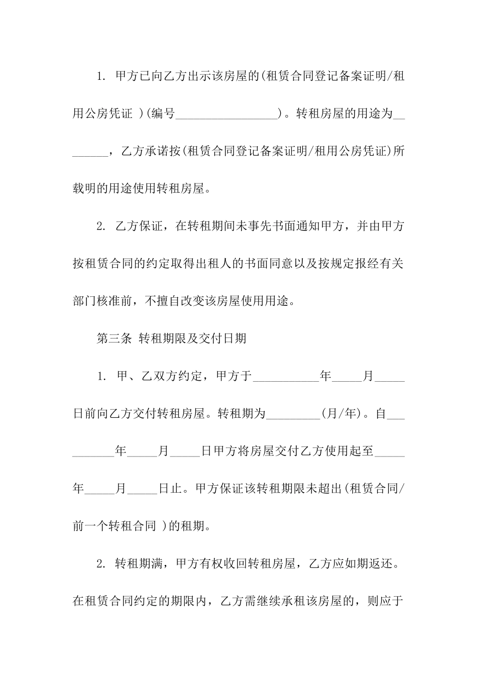 房屋转租合同集合十篇_第3页