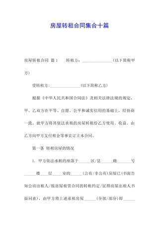 房屋转租合同集合十篇