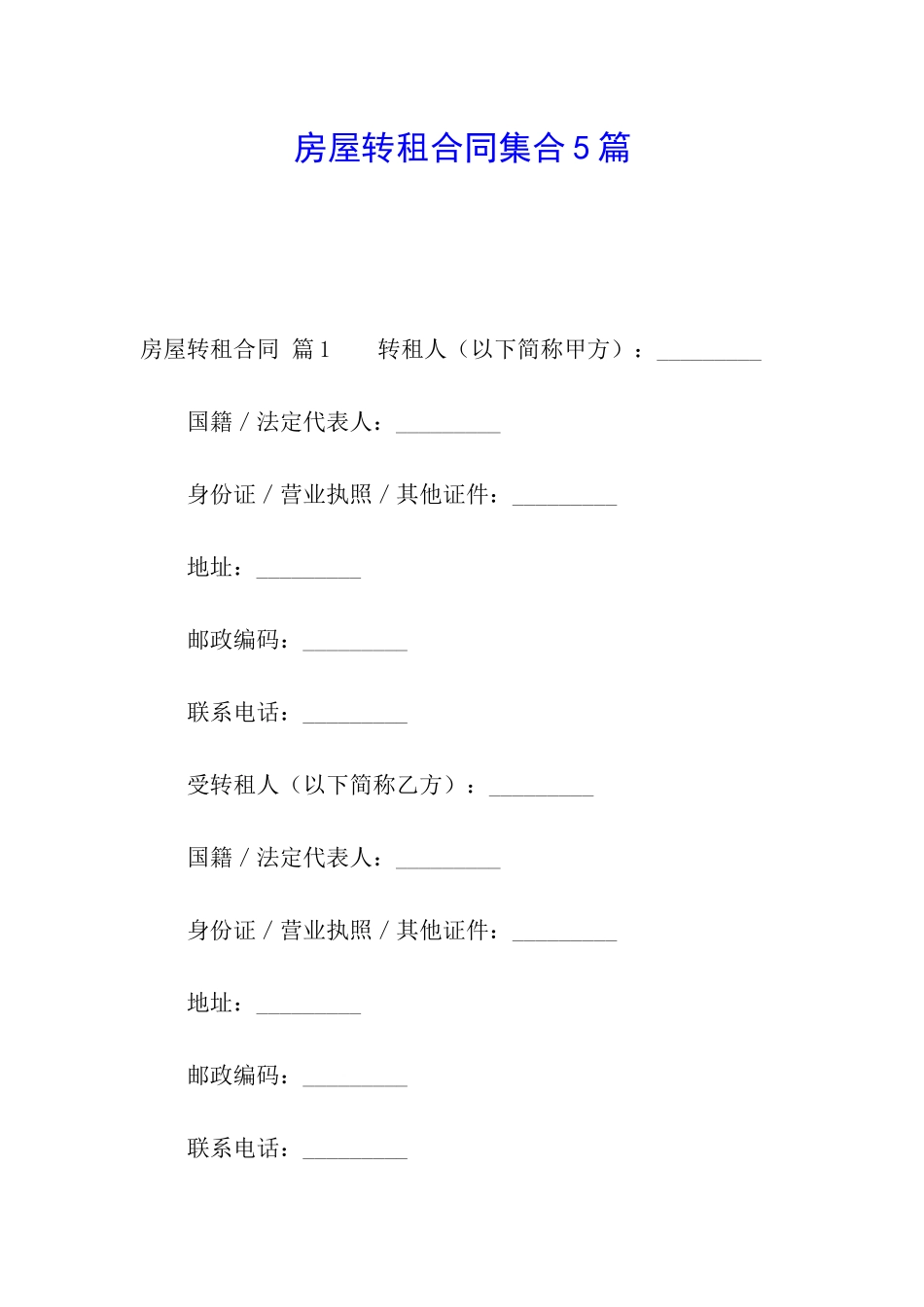 房屋转租合同集合5篇_第1页