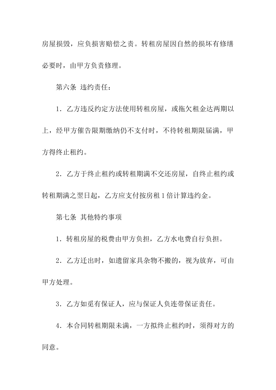 房屋转租的合同精选15篇_第3页